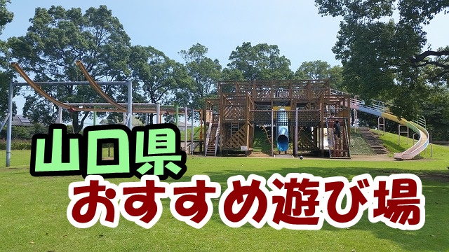 山口県の子供の遊び場おすすめ５選 めぐママえんためブログ