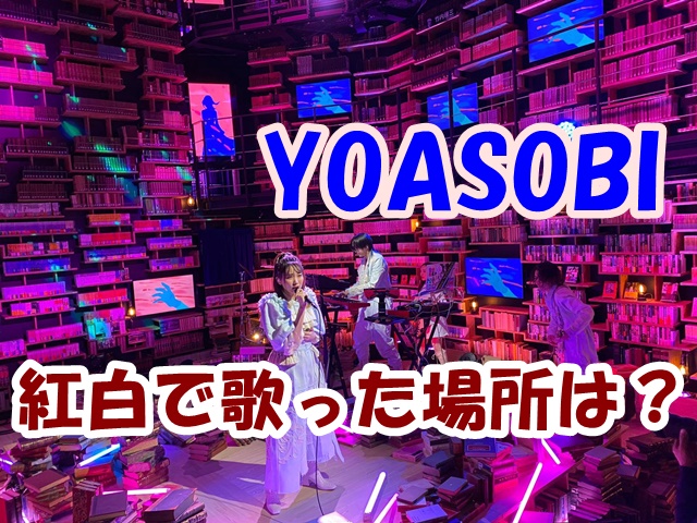 yoasobi　紅白　場所　図書館
