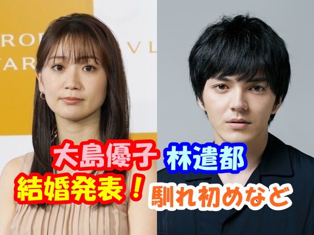大島優子 結婚発表 馴れ初め