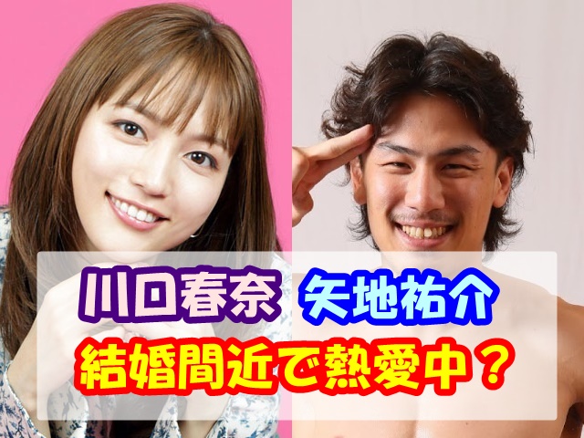 川口春奈と矢地祐介の現在は結婚間近で熱愛中 出会いやデートも紹介 めぐママえんためブログ