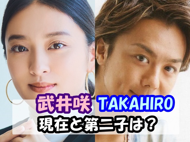 武井咲 takahiro 現在